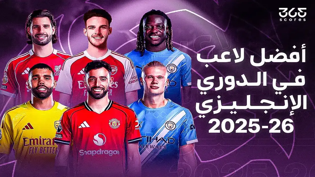 تصويت – من هو أفضل لاعب في الدوري الإنجليزي 2026؟